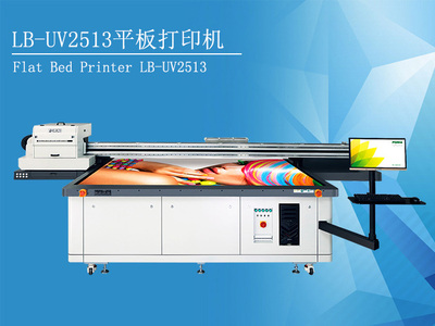 力博LB-UV2513平板打印机