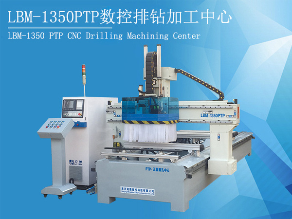 力博LBM-1350PTP数控排钻加工中心