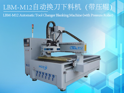 力博LBM-M12自动换刀下料机（带压辊）