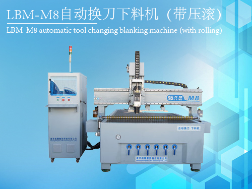 力博LBM-M8自动换刀下料机（带压滚）