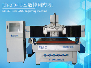 力博LB-2D-1325数控雕刻机