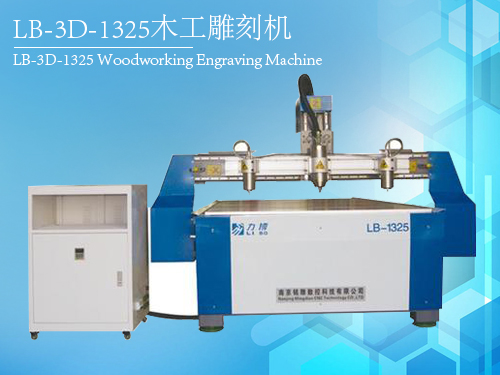 力博LB-3D-1325木工雕刻机