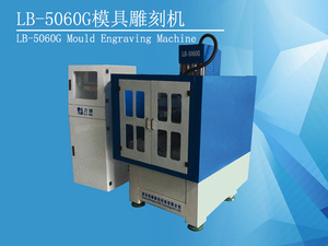 力博LB-5060G模具雕刻机